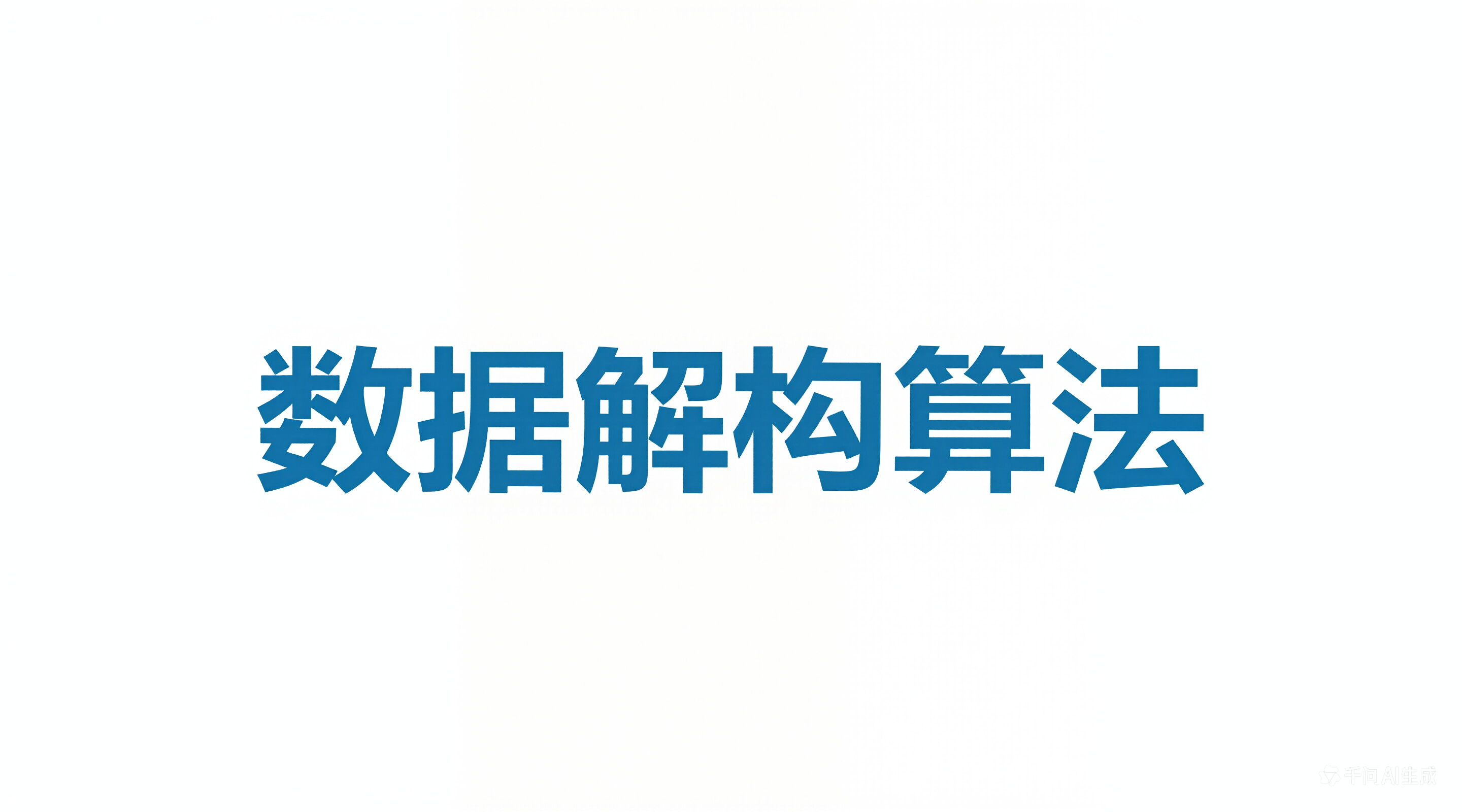 数据结构和算法