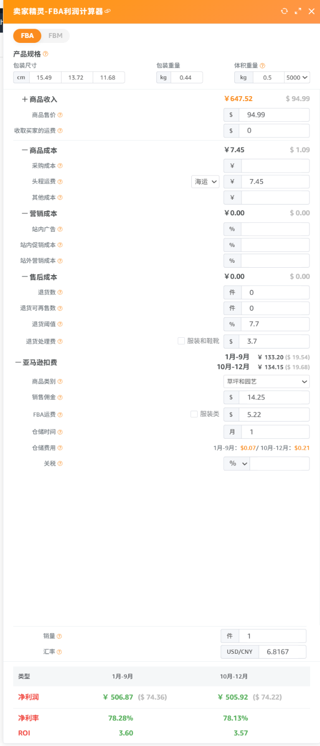 卖家精灵成本计算器