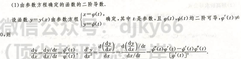 参数方程二阶导数