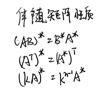 伴随矩阵性质
