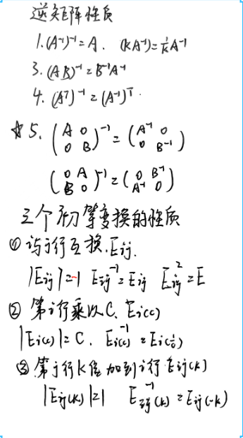 逆矩阵性质